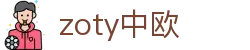 zoty中欧·(中国有限公司)官方网站
